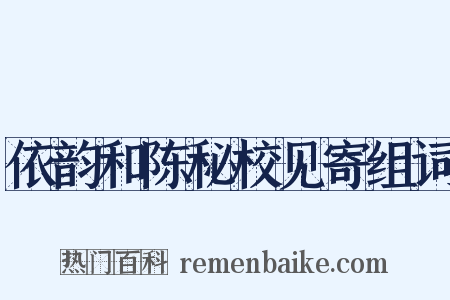 依韵和陈秘校见寄组词是什么意思的图片